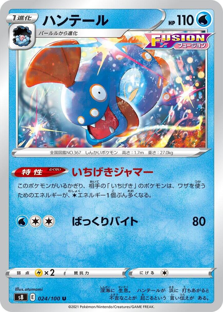 Huntail (024/100) [S8: Fusion Arts] (Japanese)