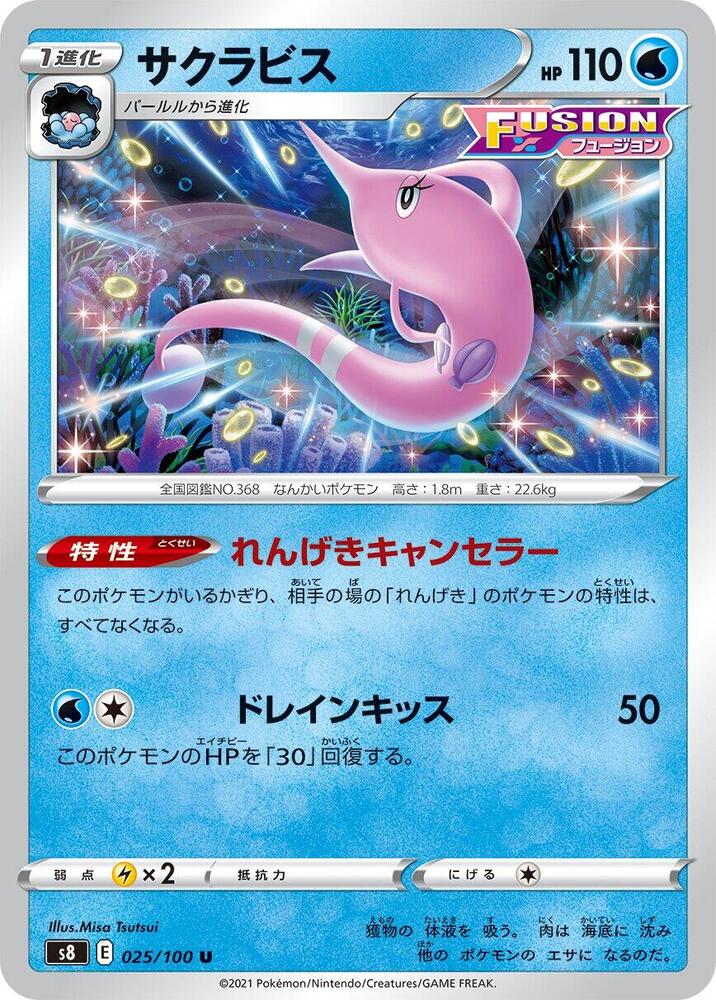 Gorebyss (025/100) [S8: Fusion Arts] (Japanese)