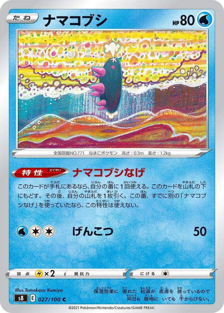 Pyukumuku (027/100) [S8: Fusion Arts] (Japanese)