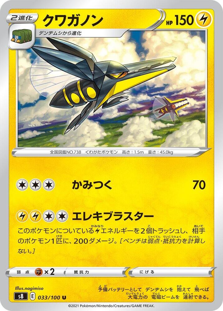 Vikavolt (033/100) [S8: Fusion Arts] (Japanese)