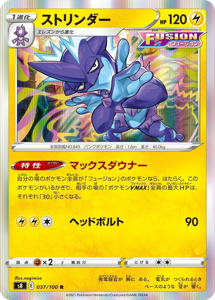 Toxtricity (037/100) [S8: Fusion Arts] (Japanese)