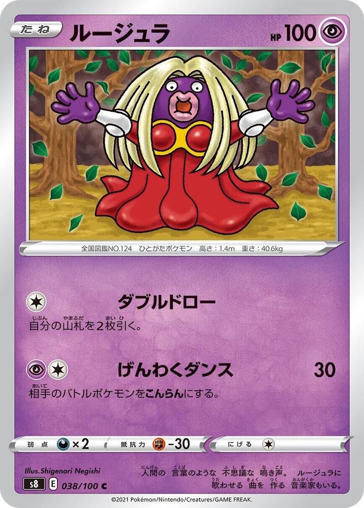 Jynx (038/100) [S8: Fusion Arts] (Japanese)