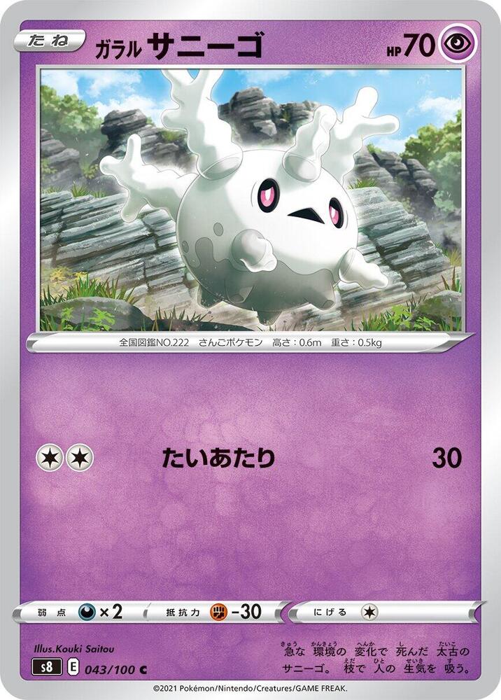 Galarian Corsola (043/100) [S8: Fusion Arts] (Japanese)