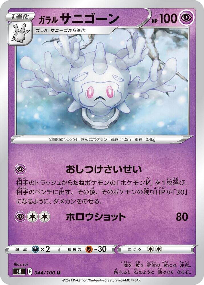 Galarian Cursola (044/100) [S8: Fusion Arts] (Japanese)