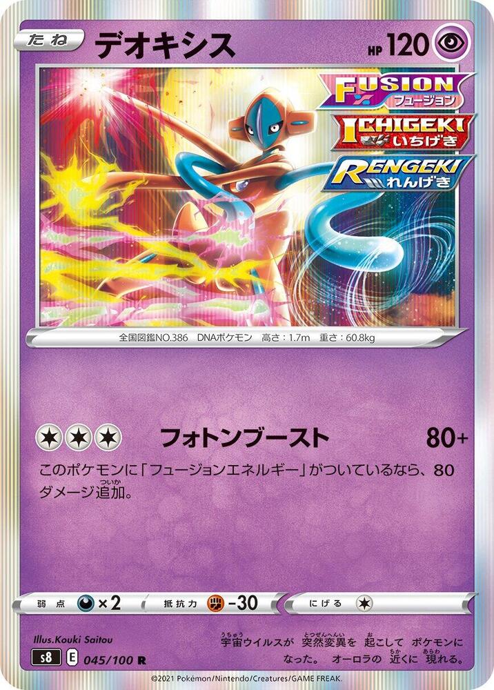 Deoxys (045/100) [S8: Fusion Arts] (Japanese)