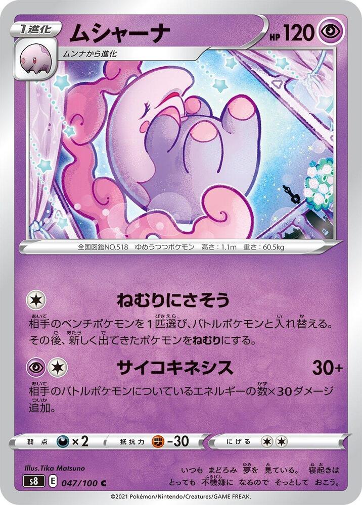 Musharna (047/100) [S8: Fusion Arts] (Japanese)