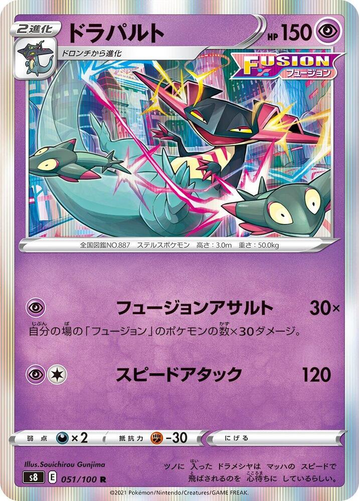 Dragapult (051/100) [S8: Fusion Arts] (Japanese)