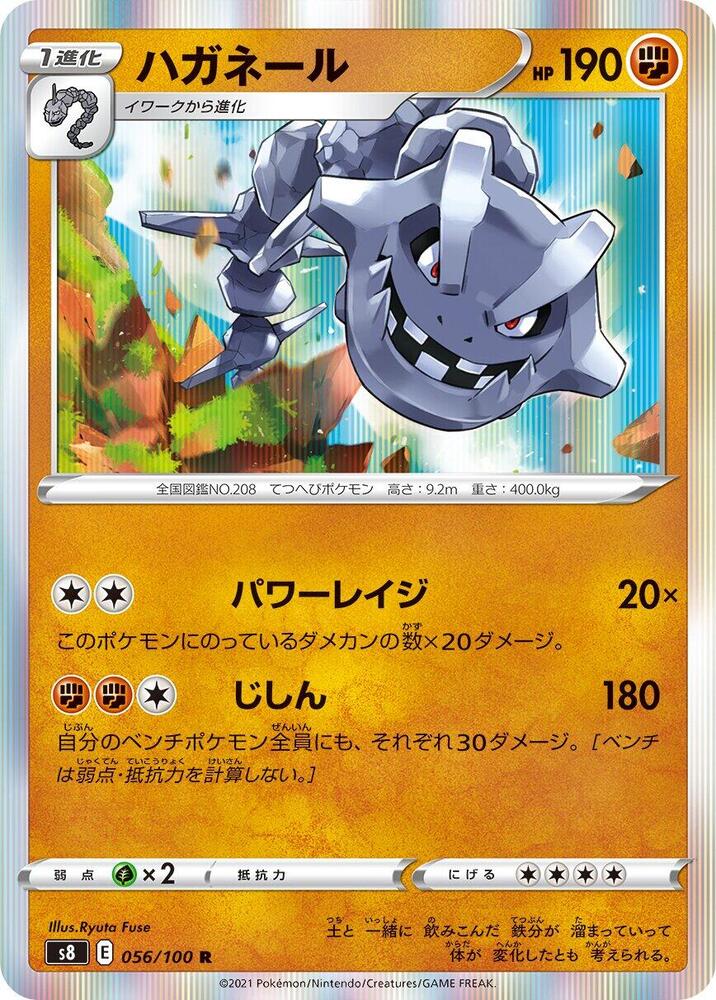 Steelix (056/100) [S8: Fusion Arts] (Japanese)