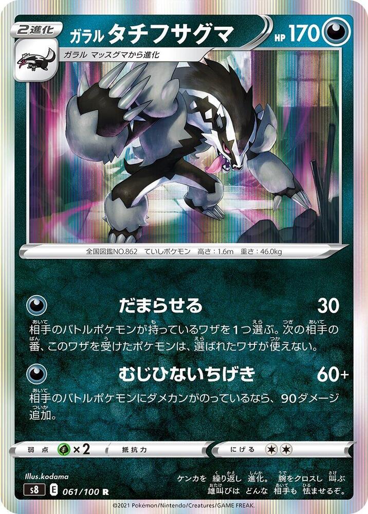 Galarian Obstagoon (061/100) [S8: Fusion Arts] (Japanese)