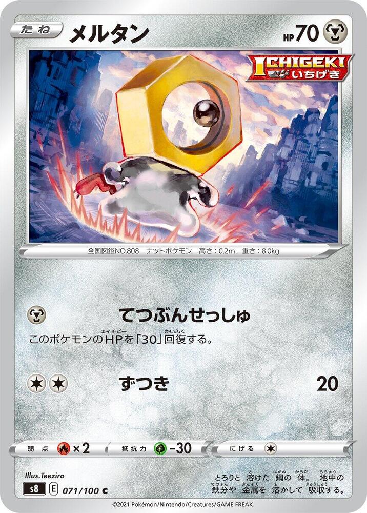 Meltan (071/100) [S8: Fusion Arts] (Japanese)