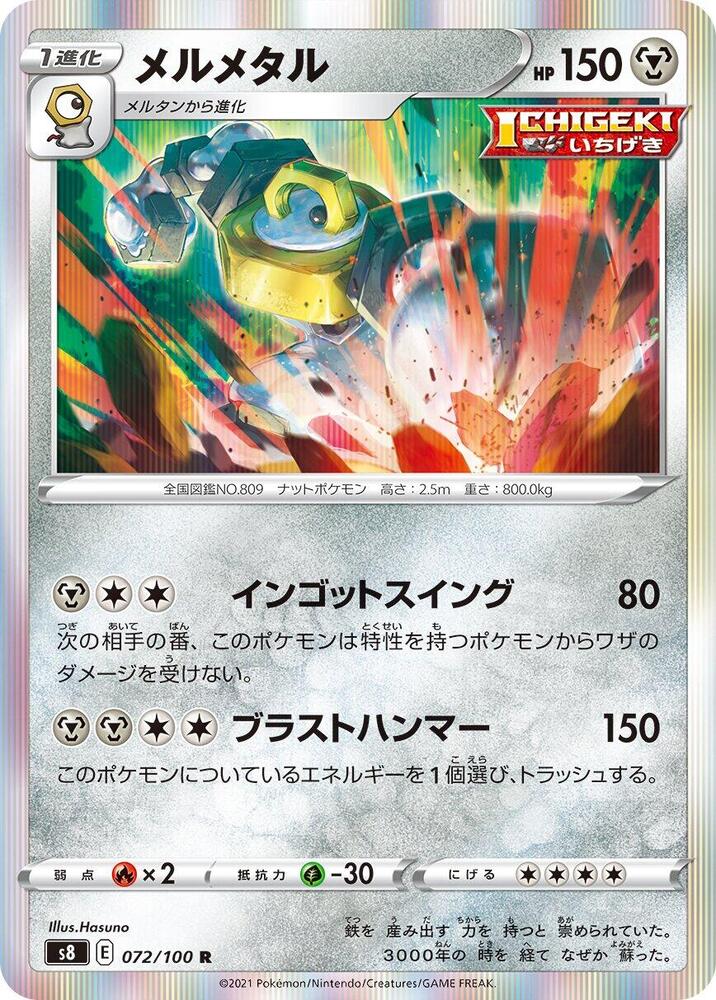 Melmetal (072/100) [S8: Fusion Arts] (Japanese)