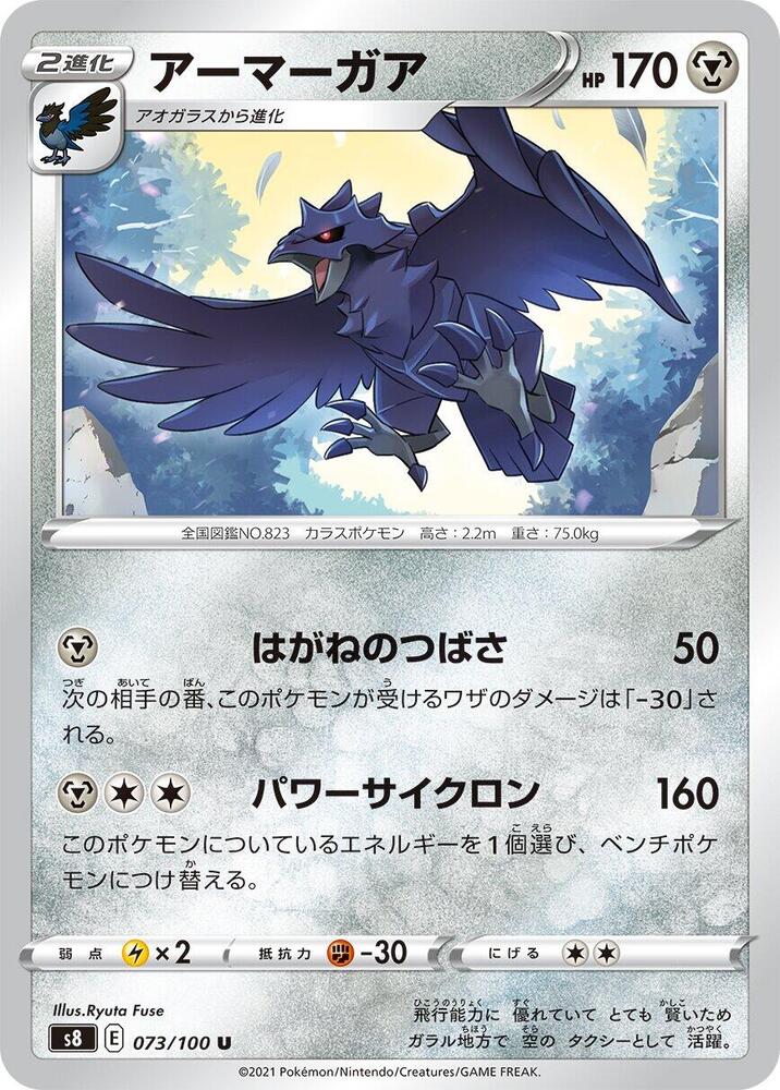 Corviknight (073/100) [S8: Fusion Arts] (Japanese)