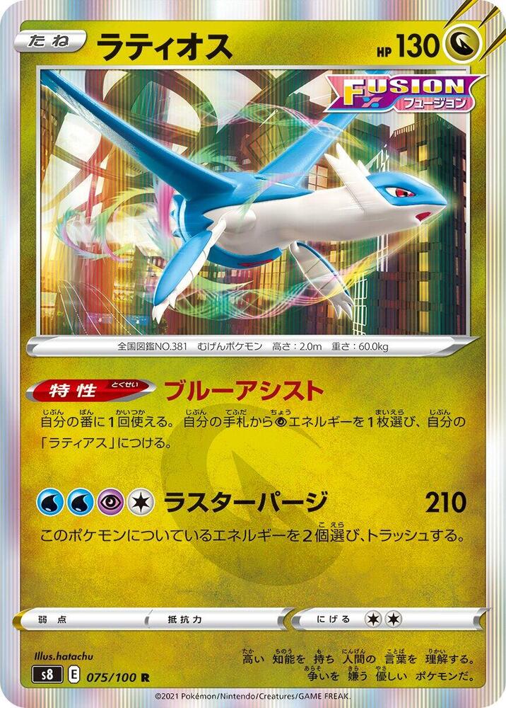 Latios (075/100) [S8: Fusion Arts] (Japanese)