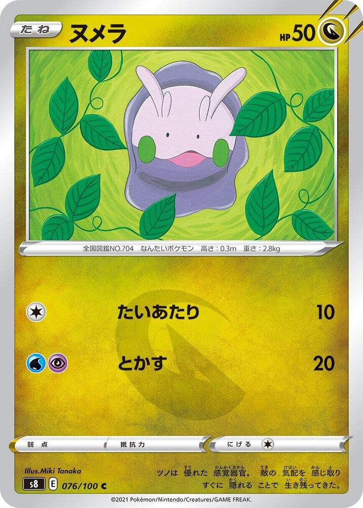 Goomy (076/100) [S8: Fusion Arts] (Japanese)
