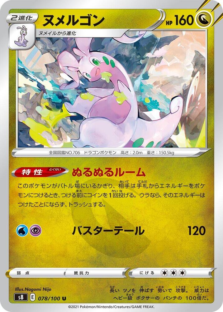Goodra (078/100) [S8: Fusion Arts] (Japanese)