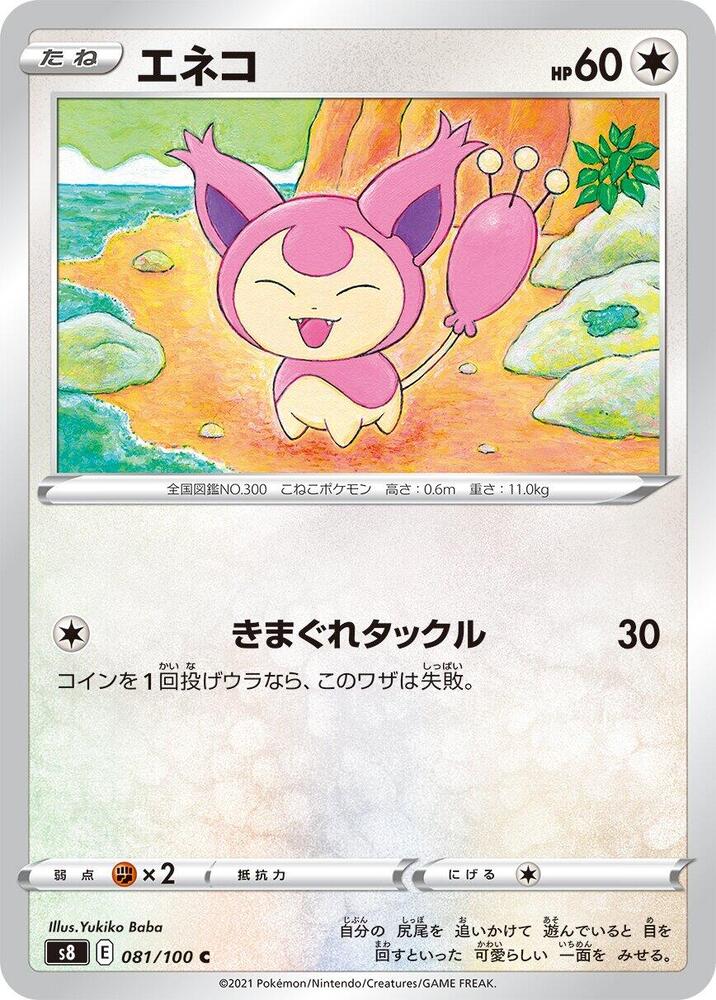 Skitty (081/100) [S8: Fusion Arts] (Japanese)