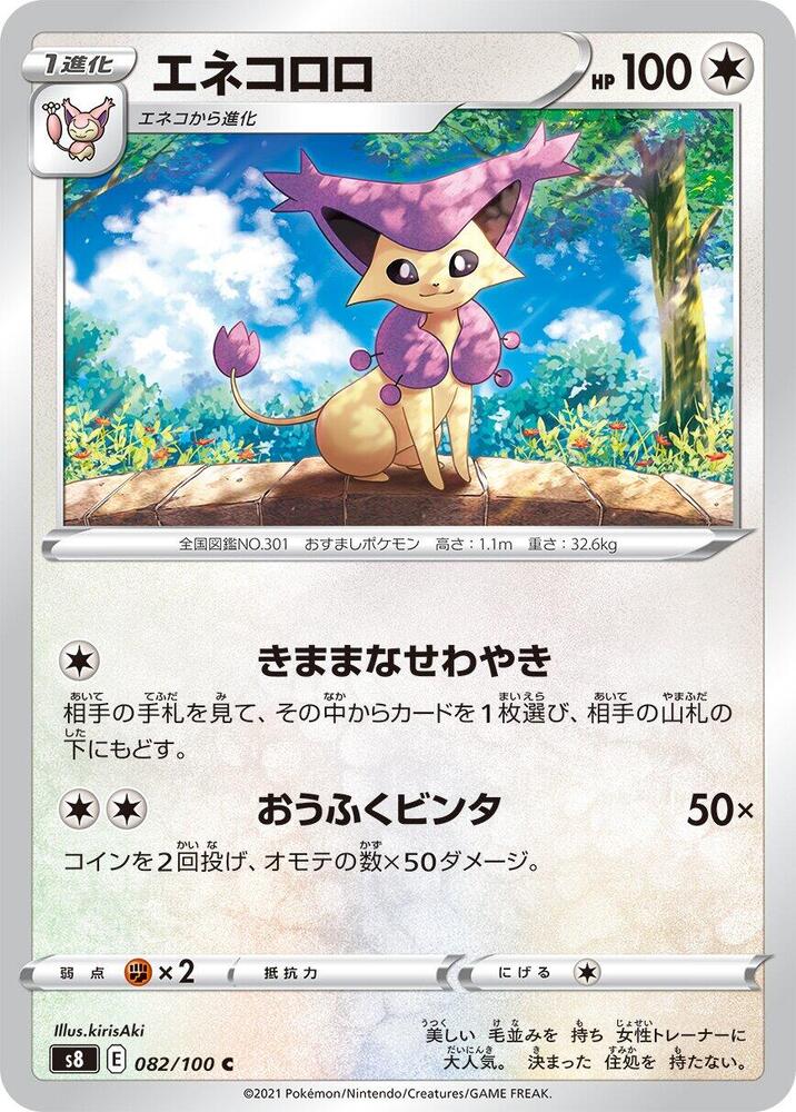 Delcatty (082/100) [S8: Fusion Arts] (Japanese)