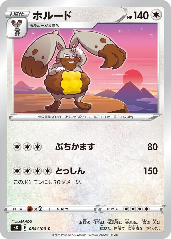 Diggersby (084/100) [S8: Fusion Arts] (Japanese)
