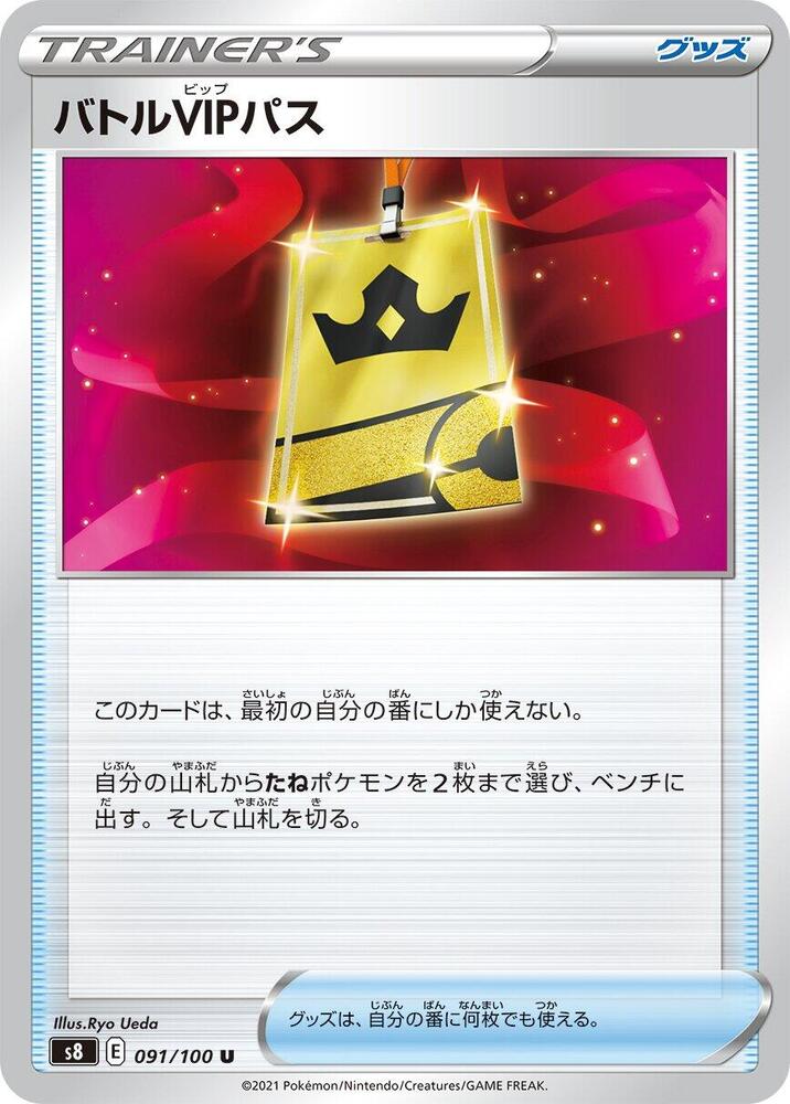Battle VIP Pass (091/100) [S8: Fusion Arts] (Japanese)