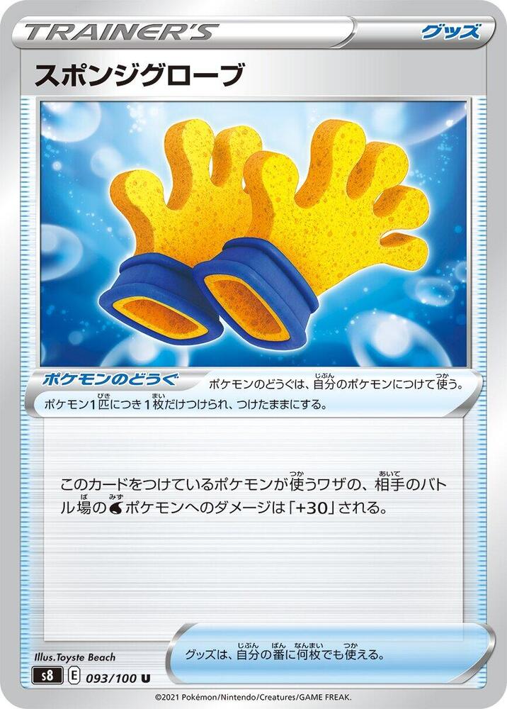 Spongy Gloves (093/100) [S8: Fusion Arts] (Japanese)