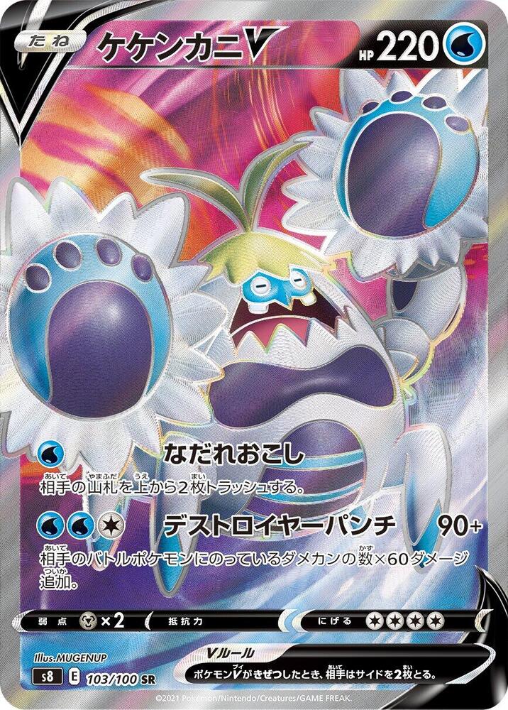 Crabominable V - 103/100 (103/100) [S8: Fusion Arts] (Japanese)