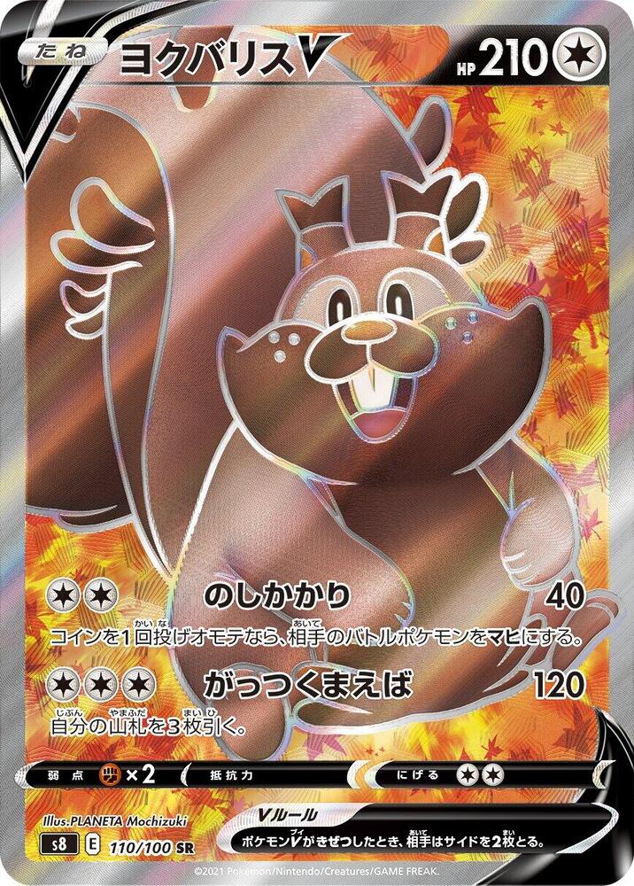 Greedent V - 110/100 (110/100) [S8: Fusion Arts] (Japanese)