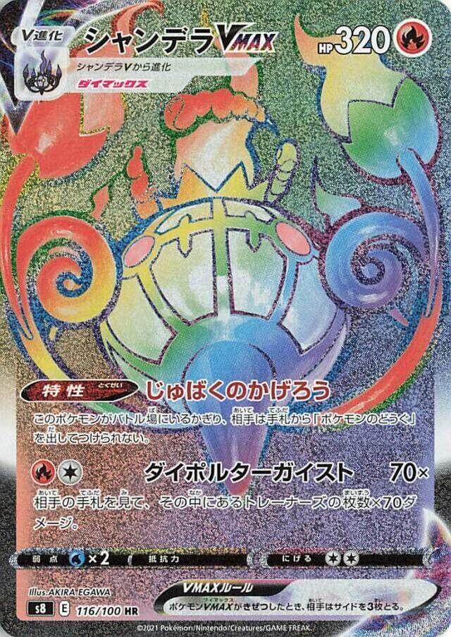 Chandelure VMAX - 116/100 (116/100) [S8: Fusion Arts] (Japanese)