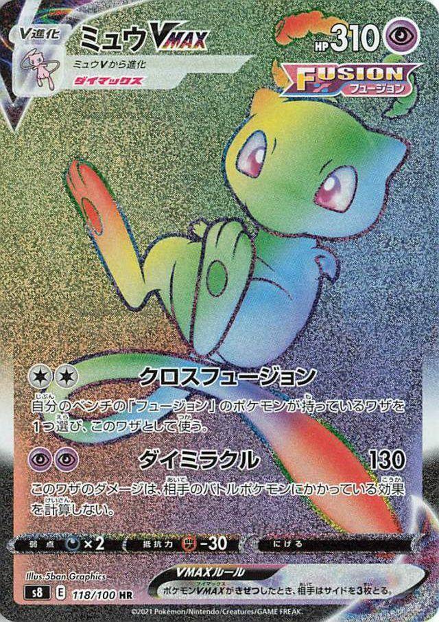 Mew VMAX - 118/100 (118/100) [S8: Fusion Arts] (Japanese)