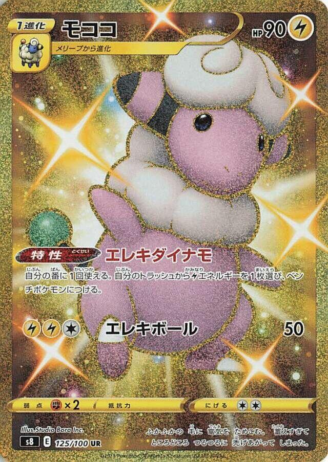 Flaaffy (125/100) [S8: Fusion Arts] (Japanese)