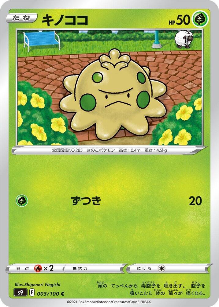 Shroomish (003/100) [S9: Star Birth] (Japanese)