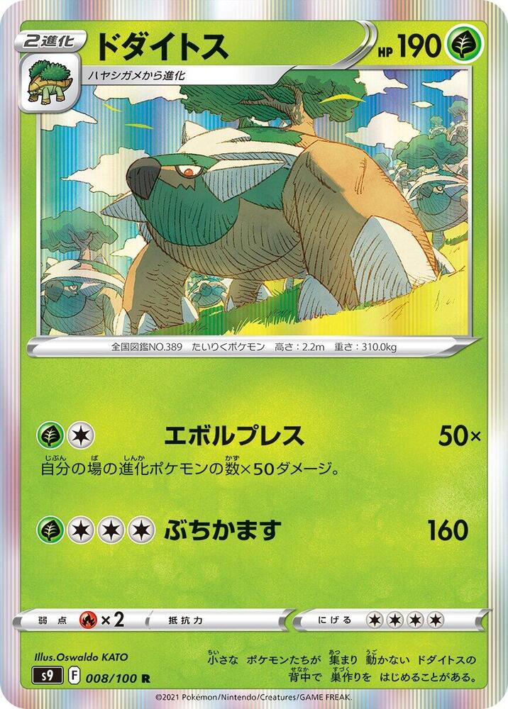 Torterra (008/100) [S9: Star Birth] (Japanese)