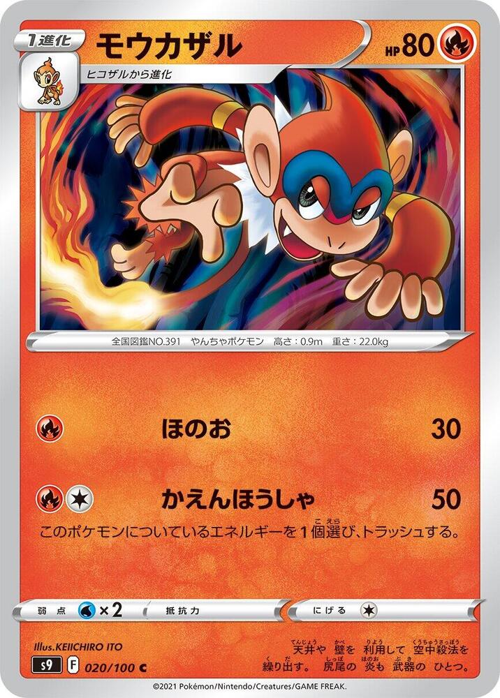 Monferno (020/100) [S9: Star Birth] (Japanese)
