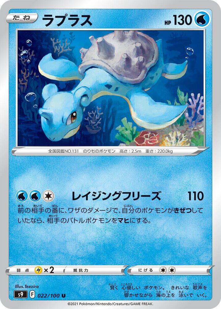 Lapras (022/100) [S9: Star Birth] (Japanese)