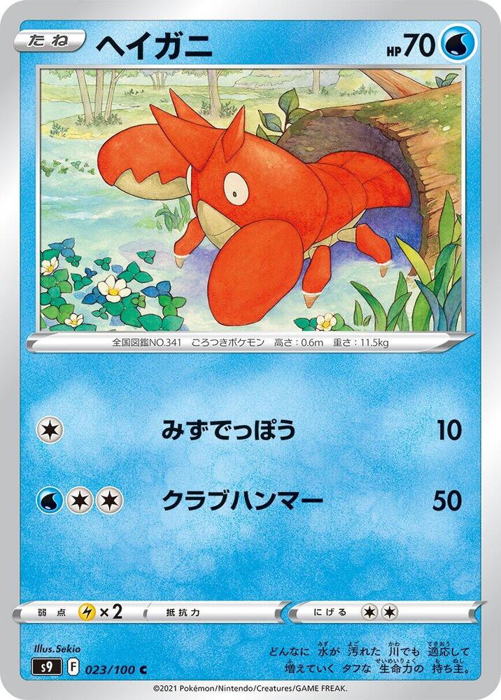 Corphish (023/100) [S9: Star Birth] (Japanese)