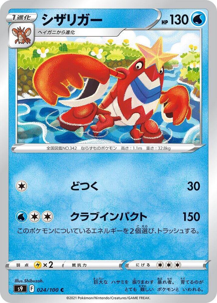 Crawdaunt (024/100) [S9: Star Birth] (Japanese)