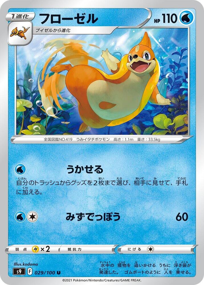 Floatzel (029/100) [S9: Star Birth] (Japanese)