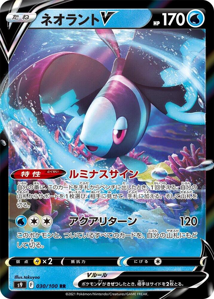 Lumineon V - 030/100 (030/100) [S9: Star Birth] (Japanese)