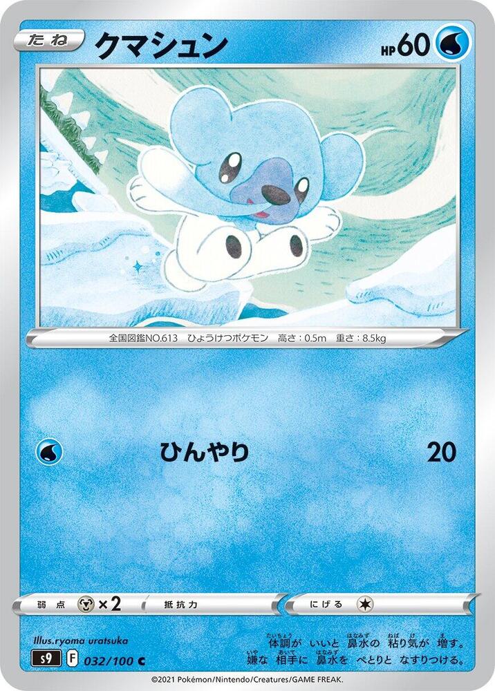 Cubchoo (032/100) [S9: Star Birth] (Japanese)