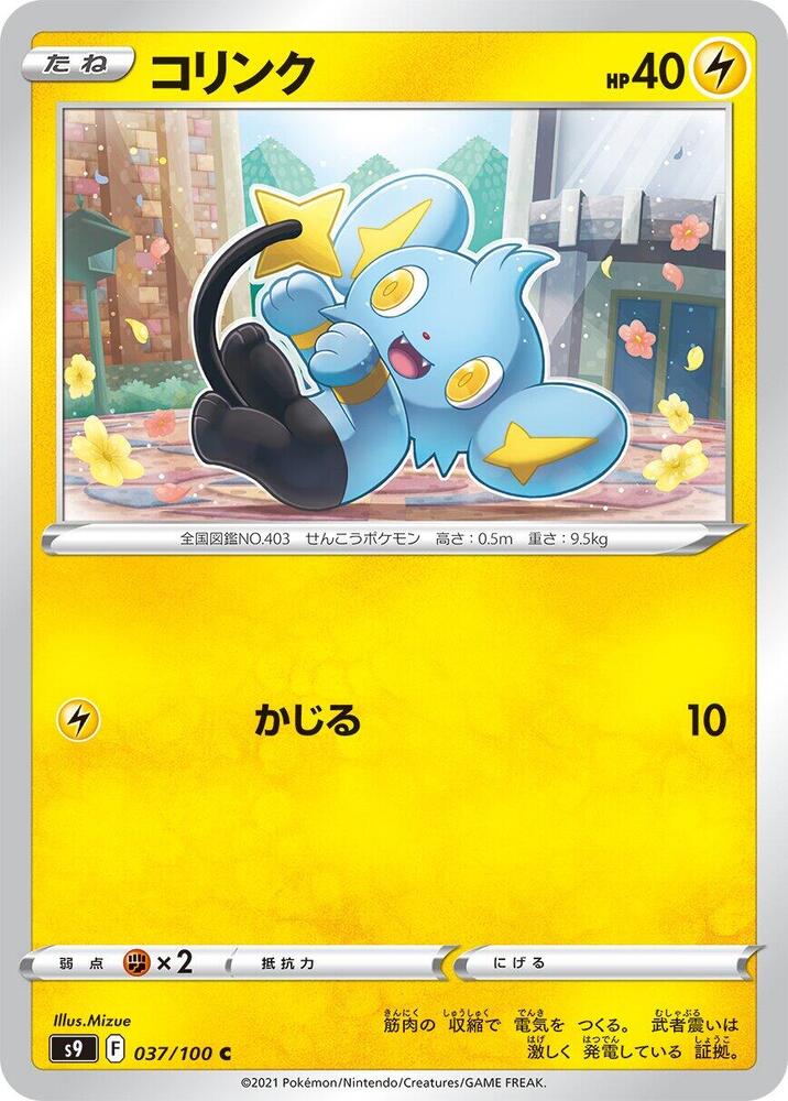Shinx (037/100) [S9: Star Birth] (Japanese)