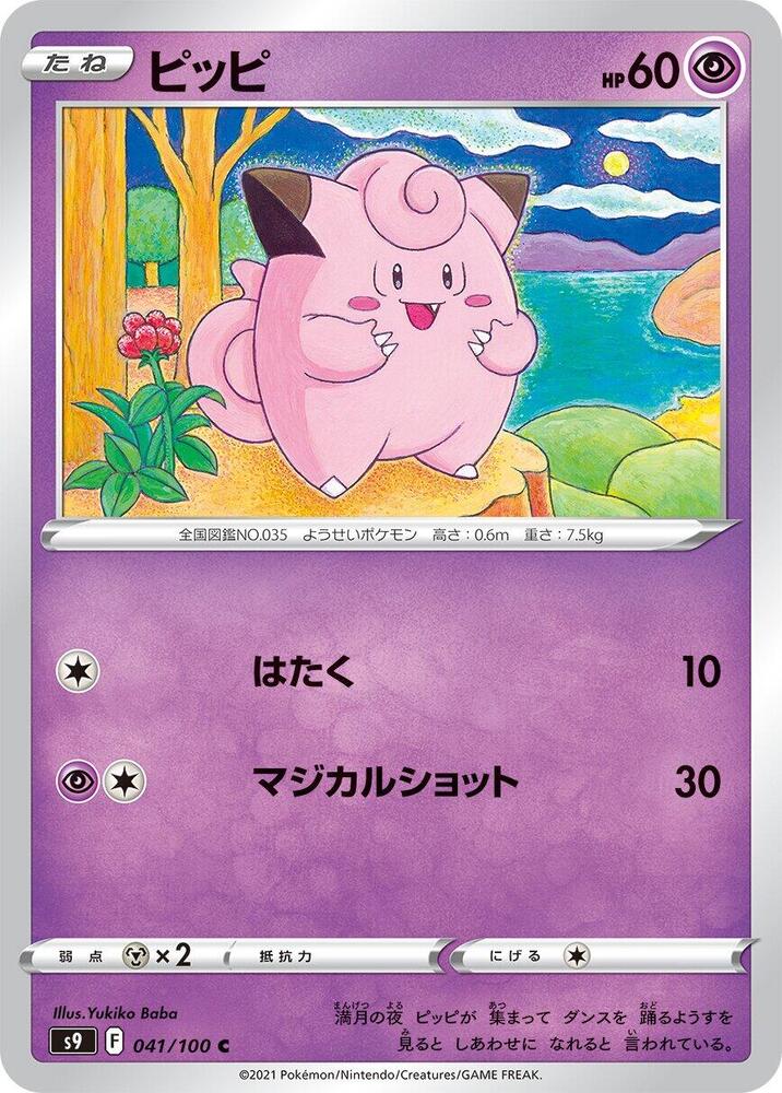 Clefairy (041/100) [S9: Star Birth] (Japanese)