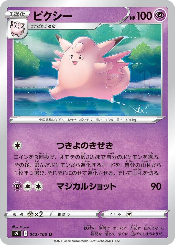 Clefable (042/100) [S9: Star Birth] (Japanese)