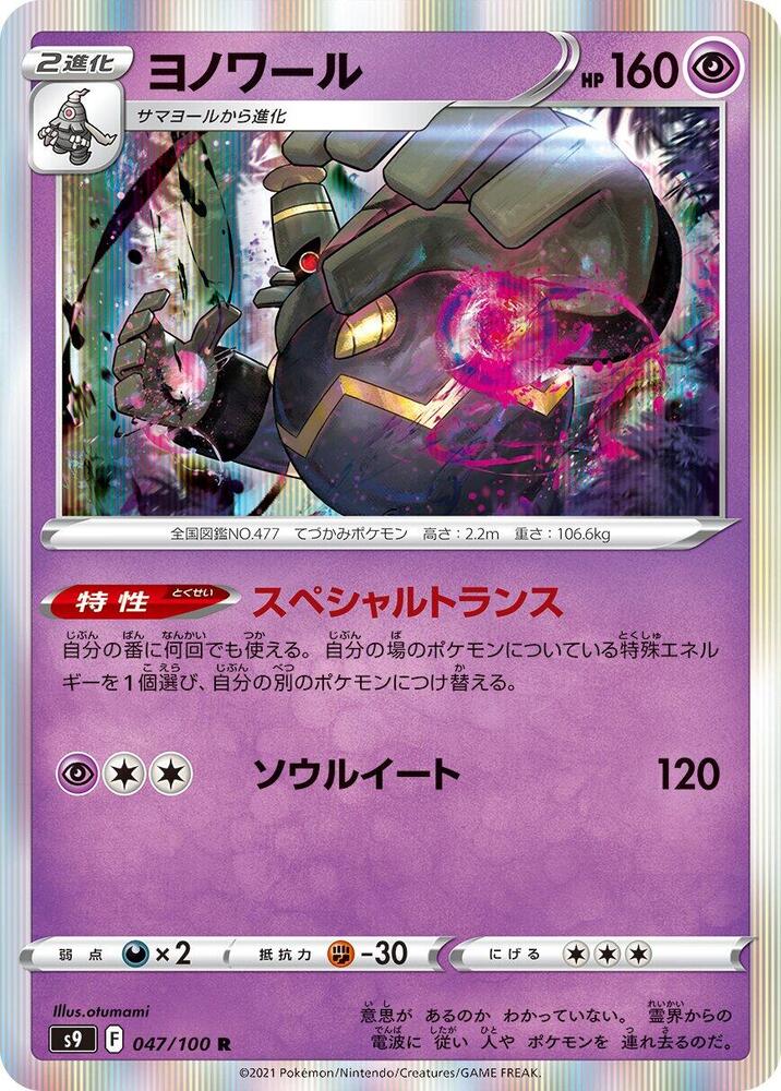 Dusknoir (047/100) [S9: Star Birth]