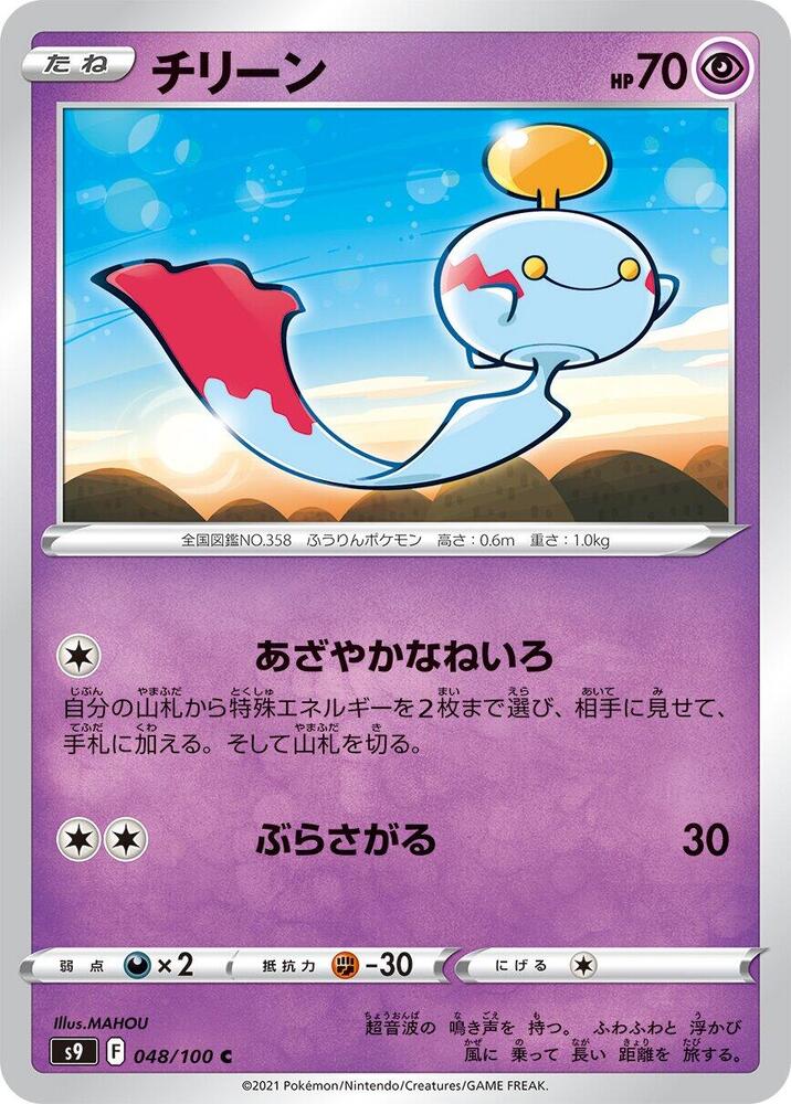 Chimecho (048/100) [S9: Star Birth]