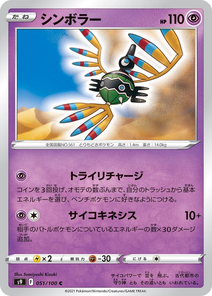 Sigilyph (051/100) [S9: Star Birth] (Japanese)
