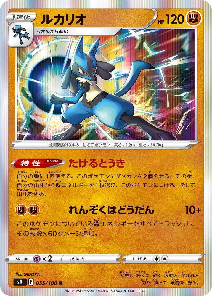 Lucario (055/100) [S9: Star Birth]