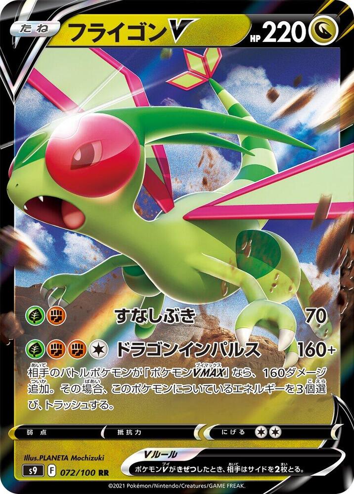 Flygon V - 072/100 (072/100) [S9: Star Birth] (Japanese)
