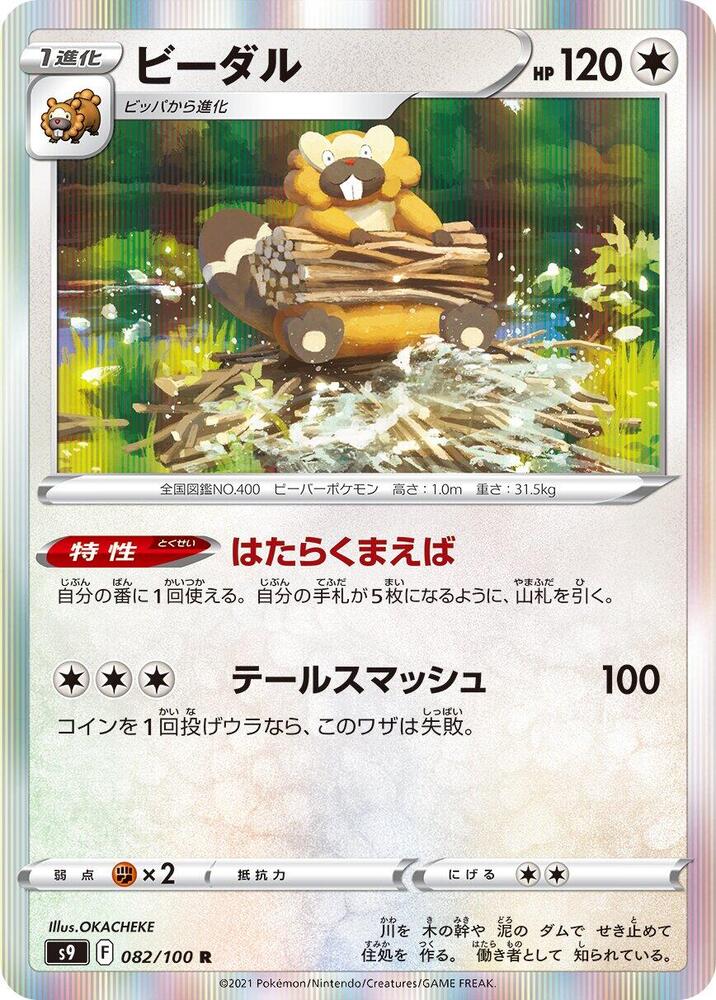 Bibarel (082/100) [S9: Star Birth]