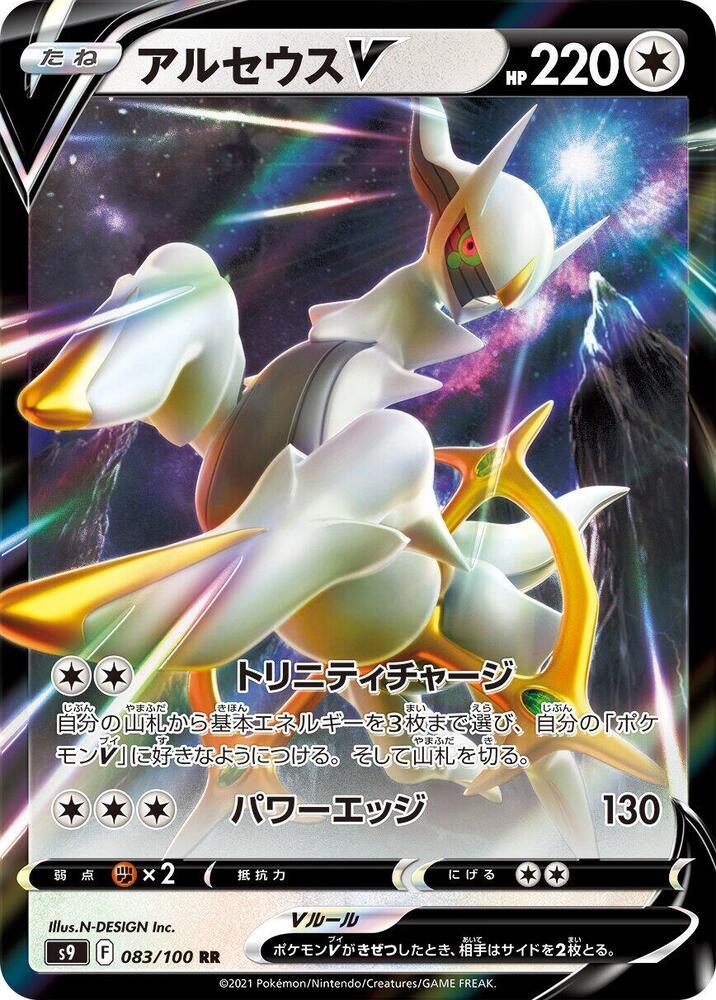 Arceus V - 083/100 (083/100) [S9: Star Birth]