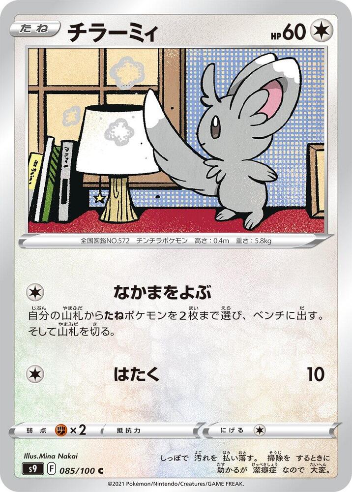 Minccino (085/100) [S9: Star Birth] (Japanese)