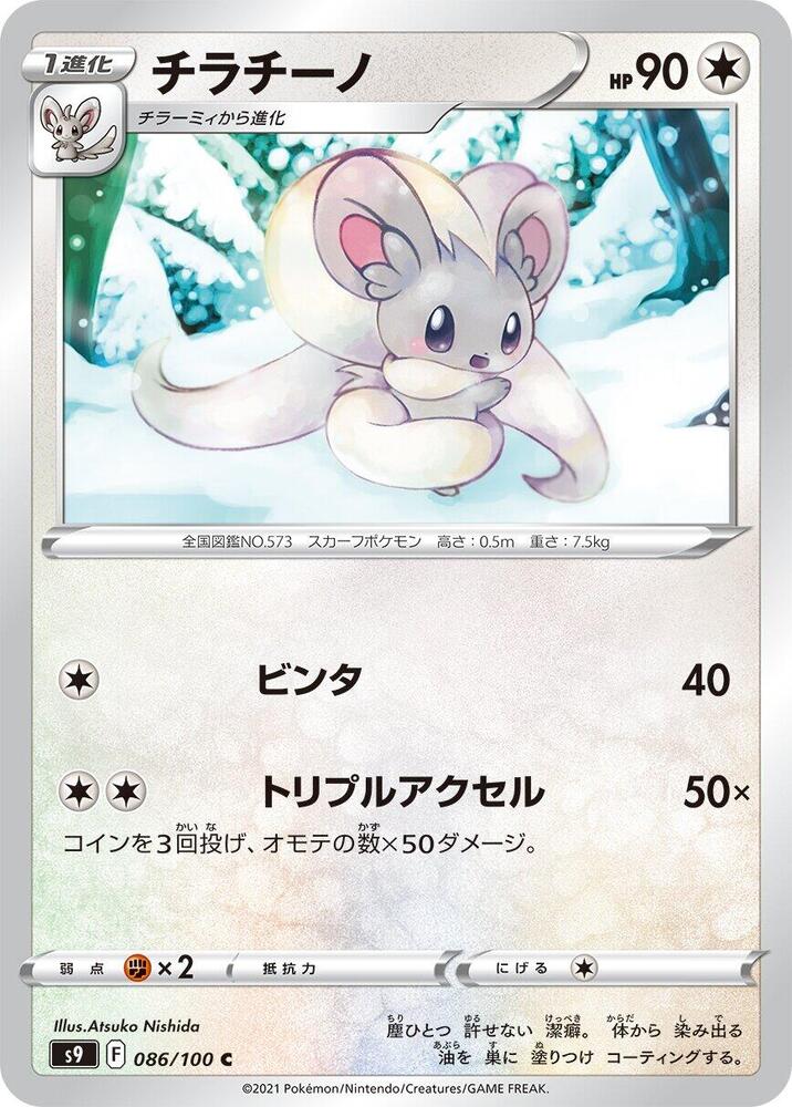 Cinccino (086/100) [S9: Star Birth]